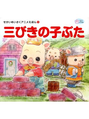 cover image of 三びきの子ぶた